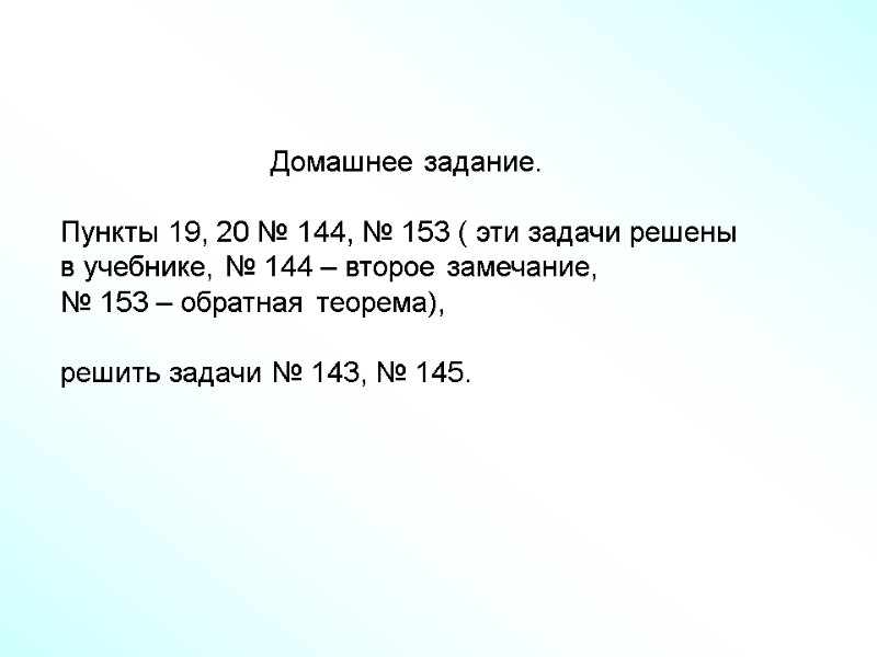 Домашнее задание.  Пункты 19, 20 № 144, № 153 ( эти задачи решены